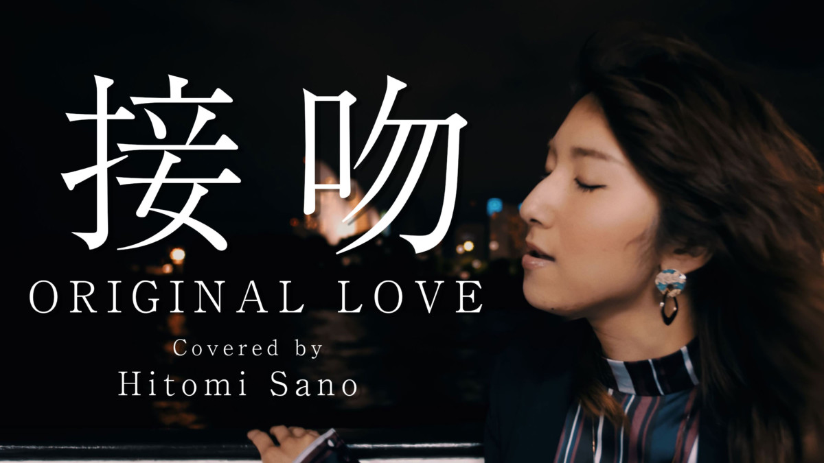 接吻 / ORIGINAL LOVE -フル歌詞- Covered by 佐野仁美