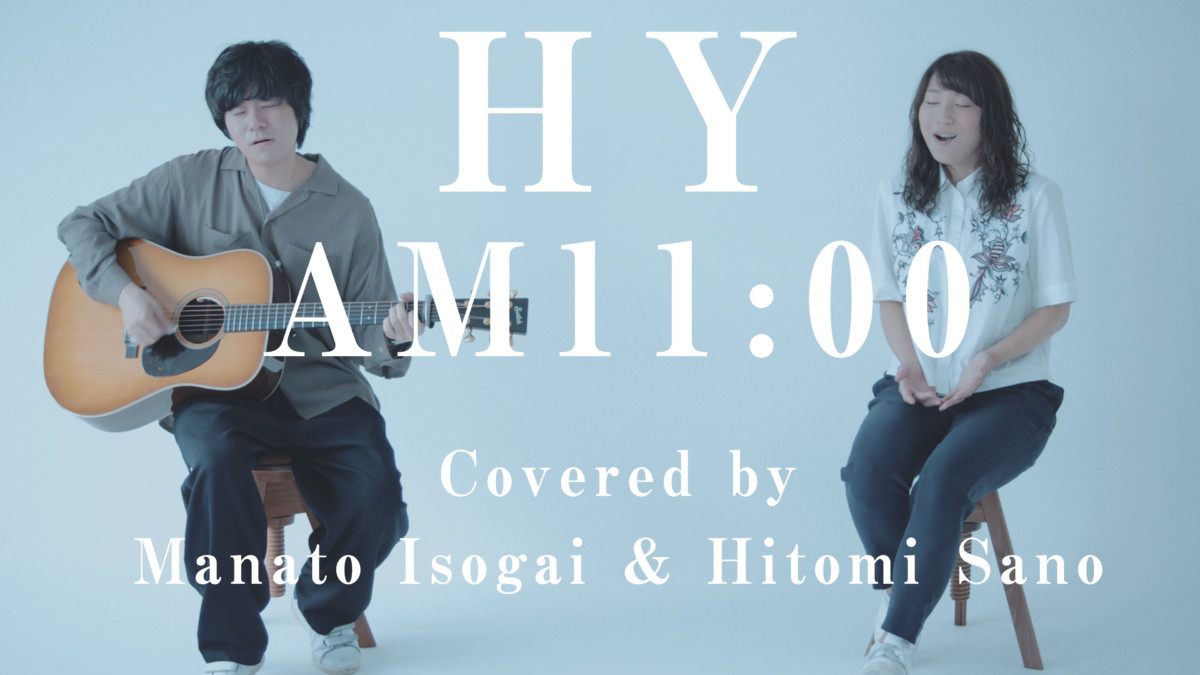AM11:00 /HY -フル歌詞- Covered by 佐野仁美 & 磯貝マナト