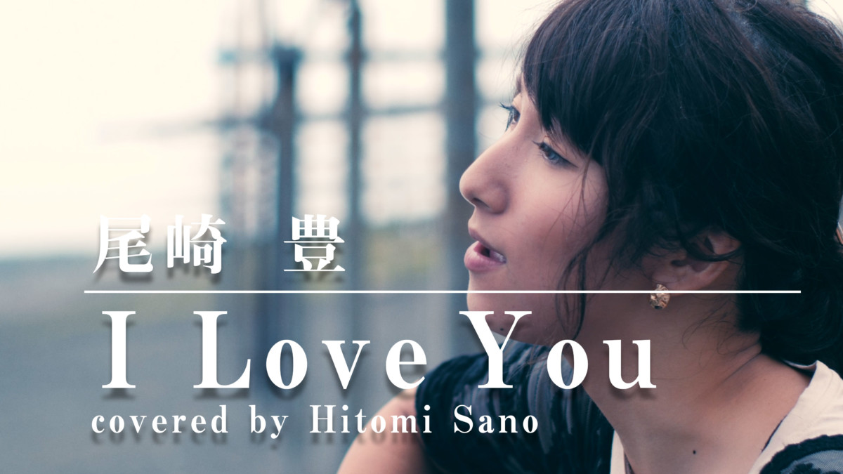 女性が歌う名曲 I Love You 尾崎豊 フル歌詞 Covered By 佐野仁美 Okapi Story Box Spin Your Story