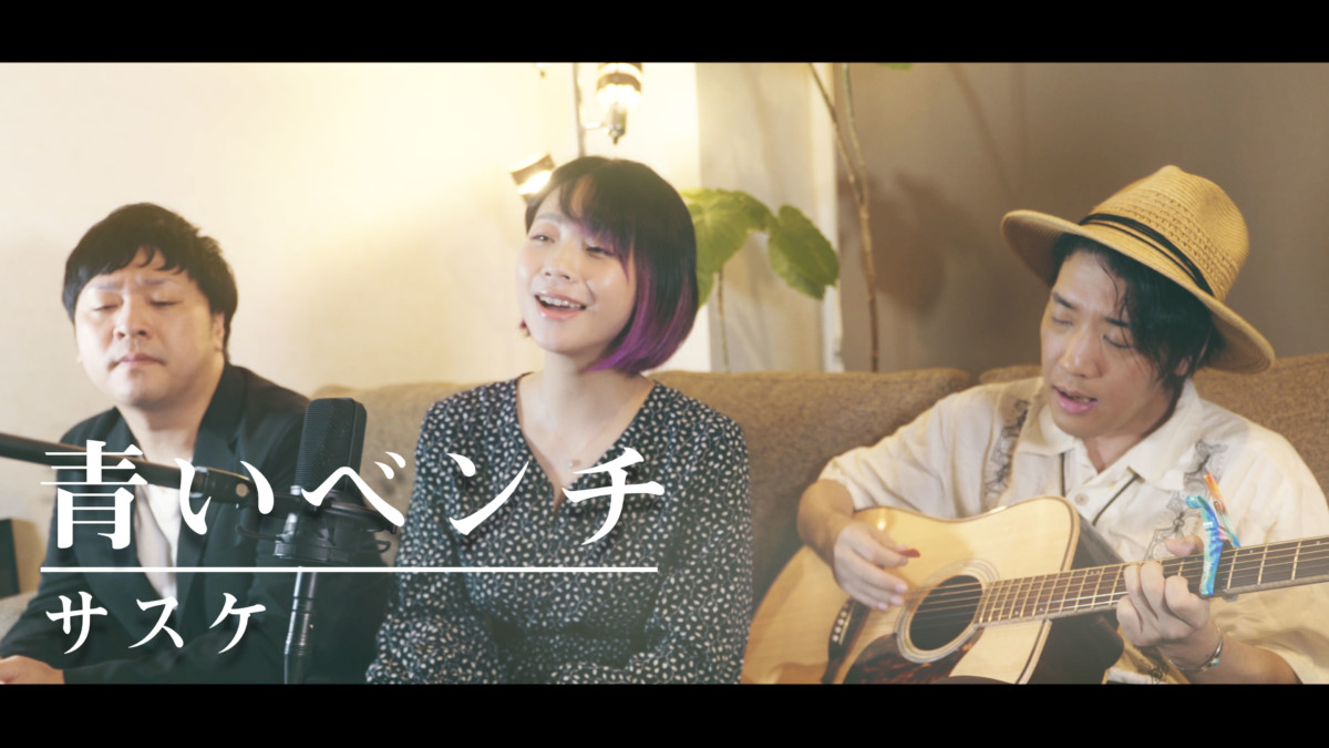 ご本人とコラボ 青いベンチ サスケ 石河美穂 サスケ 歌詞付き フル Okapi Story Box Spin Your Story